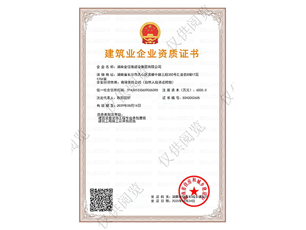 建筑业企业资质证书