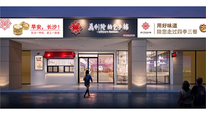 万利隆包子铺