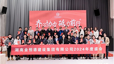 金恒德建设集团2024年度盛会