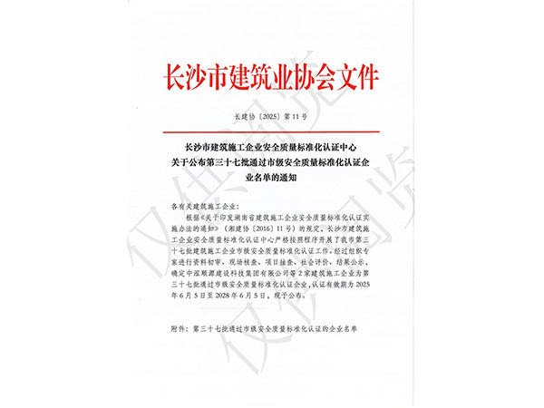 长沙市建筑施工企业安全质量标准化认证